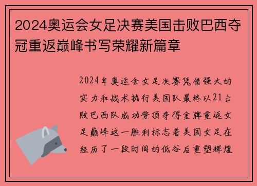 2024奥运会女足决赛美国击败巴西夺冠重返巅峰书写荣耀新篇章 2024奥运会女足决赛美国击败巴西夺冠重返巅峰书写荣耀新篇章