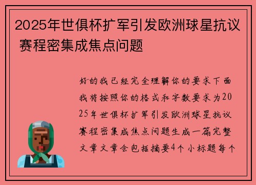 2025年世俱杯扩军引发欧洲球星抗议 赛程密集成焦点问题 2025年世俱杯扩军引发欧洲球星抗议 赛程密集成焦点问题