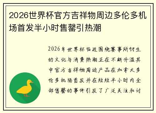 2026世界杯官方吉祥物周边多伦多机场首发半小时售罄引热潮