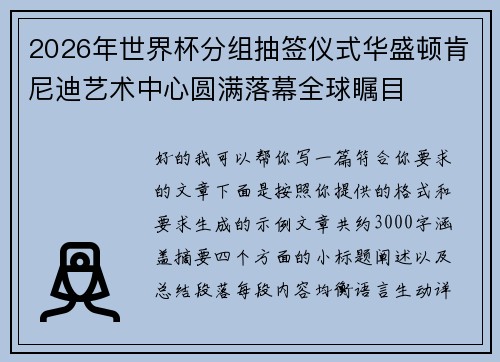 2026年世界杯分组抽签仪式华盛顿肯尼迪艺术中心圆满落幕全球瞩目