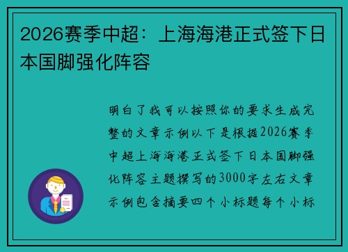 2026赛季中超:上海海港正式签下日本国脚强化阵容 2026赛季中超:上海海港正式签下日本国脚强化阵容
