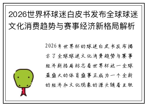 2026世界杯球迷白皮书发布全球球迷文化消费趋势与赛事经济新格局解析 2026世界杯球迷白皮书发布全球球迷文化消费趋势与赛事经济新格局解析