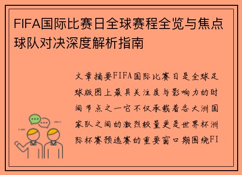 FIFA国际比赛日全球赛程全览与焦点球队对决深度解析指南