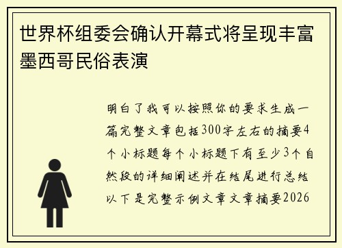 世界杯组委会确认开幕式将呈现丰富墨西哥民俗表演