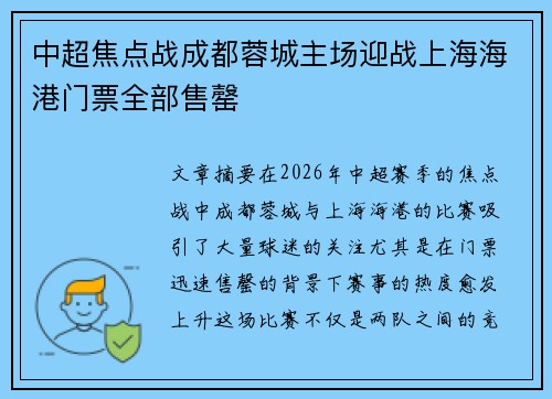 中超焦点战成都蓉城主场迎战上海海港门票全部售罄