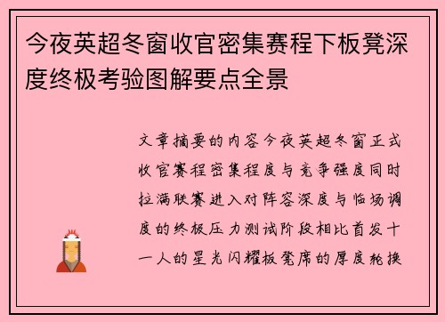 今夜英超冬窗收官密集赛程下板凳深度终极考验图解要点全景