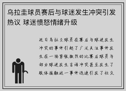 乌拉圭球员赛后与球迷发生冲突引发热议 球迷愤怒情绪升级