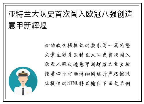 亚特兰大队史首次闯入欧冠八强创造意甲新辉煌