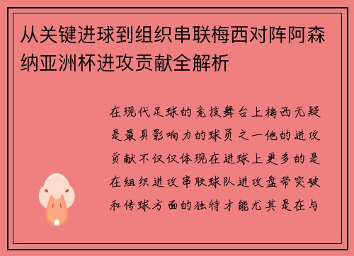 从关键进球到组织串联梅西对阵阿森纳亚洲杯进攻贡献全解析 从关键进球到组织串联梅西对阵阿森纳亚洲杯进攻贡献全解析