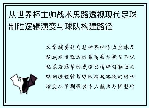 从世界杯主帅战术思路透视现代足球制胜逻辑演变与球队构建路径