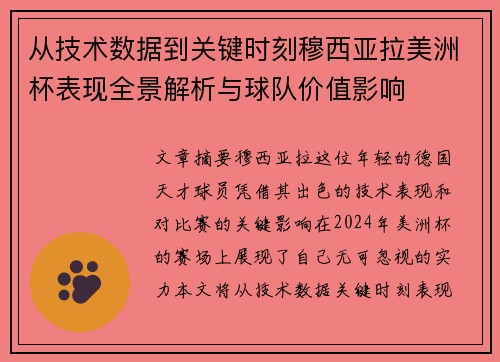 从技术数据到关键时刻穆西亚拉美洲杯表现全景解析与球队价值影响 从技术数据到关键时刻穆西亚拉美洲杯表现全景解析与球队价值影响