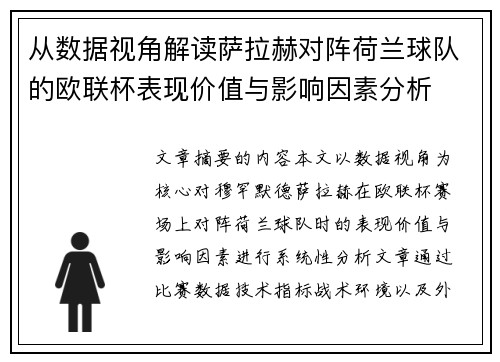 从数据视角解读萨拉赫对阵荷兰球队的欧联杯表现价值与影响因素分析