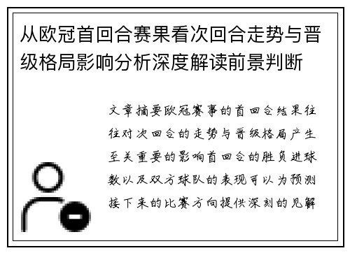 从欧冠首回合赛果看次回合走势与晋级格局影响分析深度解读前景判断