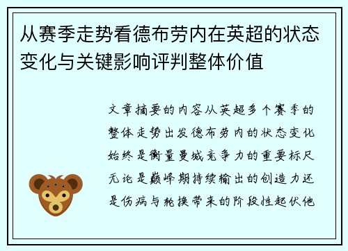 从赛季走势看德布劳内在英超的状态变化与关键影响评判整体价值