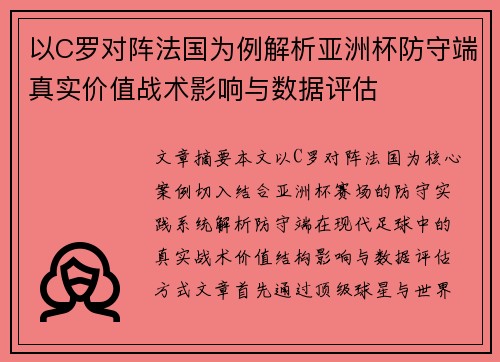 以C罗对阵法国为例解析亚洲杯防守端真实价值战术影响与数据评估 以C罗对阵法国为例解析亚洲杯防守端真实价值战术影响与数据评估