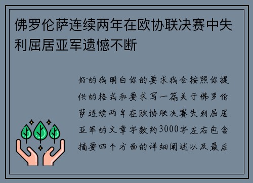 佛罗伦萨连续两年在欧协联决赛中失利屈居亚军遗憾不断