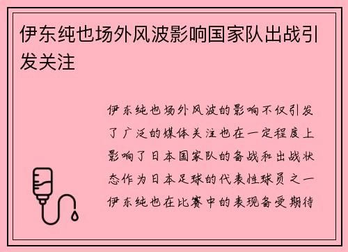 伊东纯也场外风波影响国家队出战引发关注