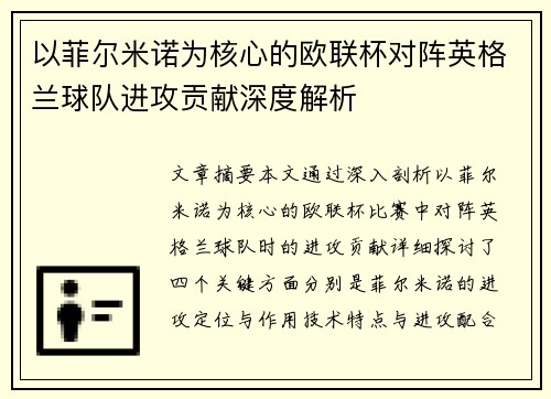 以菲尔米诺为核心的欧联杯对阵英格兰球队进攻贡献深度解析 以菲尔米诺为核心的欧联杯对阵英格兰球队进攻贡献深度解析