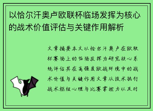 以恰尔汗奥卢欧联杯临场发挥为核心的战术价值评估与关键作用解析