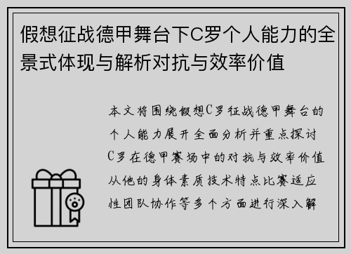 假想征战德甲舞台下C罗个人能力的全景式体现与解析对抗与效率价值