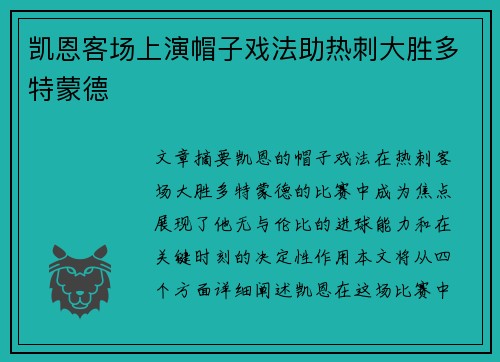 凯恩客场上演帽子戏法助热刺大胜多特蒙德