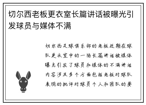 切尔西老板更衣室长篇讲话被曝光引发球员与媒体不满