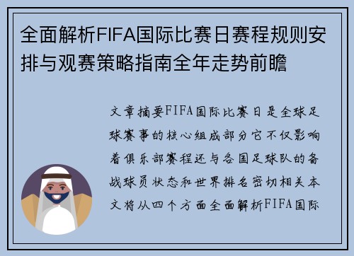 全面解析FIFA国际比赛日赛程规则安排与观赛策略指南全年走势前瞻