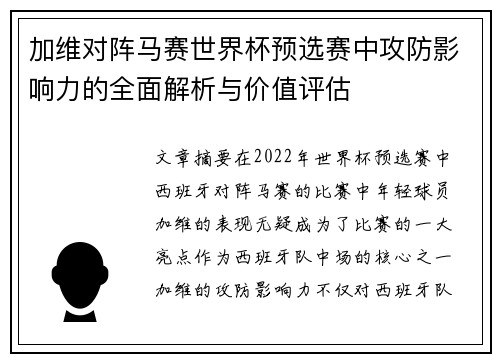 加维对阵马赛世界杯预选赛中攻防影响力的全面解析与价值评估