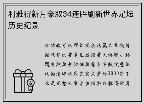 利雅得新月豪取34连胜刷新世界足坛历史纪录 利雅得新月豪取34连胜刷新世界足坛历史纪录