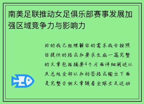 南美足联推动女足俱乐部赛事发展加强区域竞争力与影响力