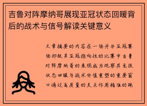 吉鲁对阵摩纳哥展现亚冠状态回暖背后的战术与信号解读关键意义 吉鲁对阵摩纳哥展现亚冠状态回暖背后的战术与信号解读关键意义