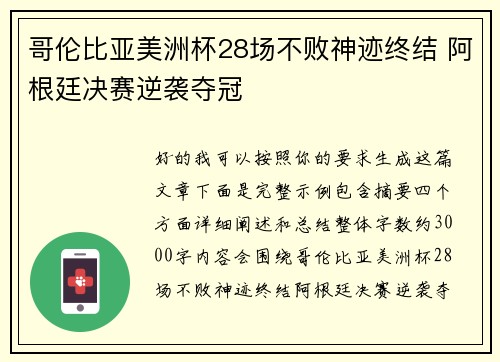 哥伦比亚美洲杯28场不败神迹终结 阿根廷决赛逆袭夺冠
