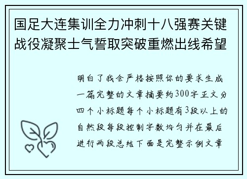 国足大连集训全力冲刺十八强赛关键战役凝聚士气誓取突破重燃出线希望