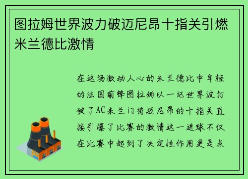 图拉姆世界波力破迈尼昂十指关引燃米兰德比激情 图拉姆世界波力破迈尼昂十指关引燃米兰德比激情
