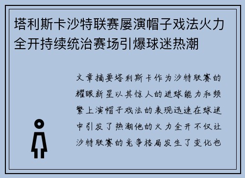 塔利斯卡沙特联赛屡演帽子戏法火力全开持续统治赛场引爆球迷热潮
