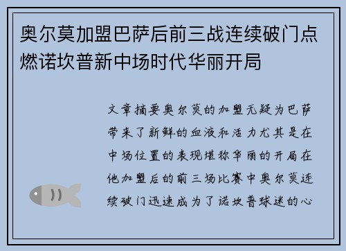 奥尔莫加盟巴萨后前三战连续破门点燃诺坎普新中场时代华丽开局