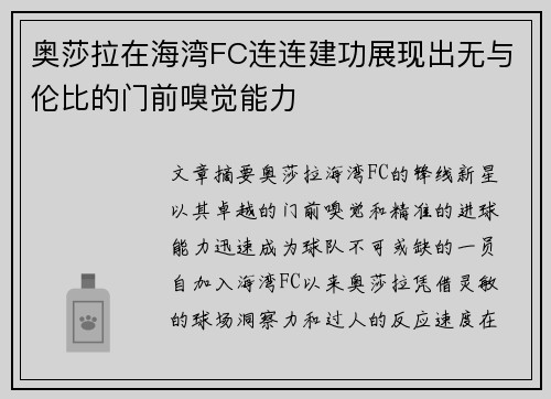 奥莎拉在海湾FC连连建功展现出无与伦比的门前嗅觉能力 奥莎拉在海湾FC连连建功展现出无与伦比的门前嗅觉能力