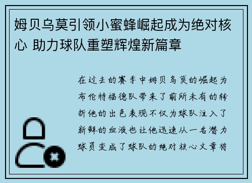 姆贝乌莫引领小蜜蜂崛起成为绝对核心 助力球队重塑辉煌新篇章 姆贝乌莫引领小蜜蜂崛起成为绝对核心 助力球队重塑辉煌新篇章