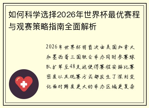 如何科学选择2026年世界杯最优赛程与观赛策略指南全面解析