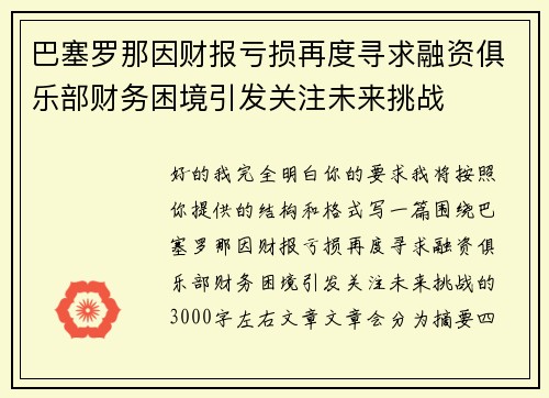 巴塞罗那因财报亏损再度寻求融资俱乐部财务困境引发关注未来挑战