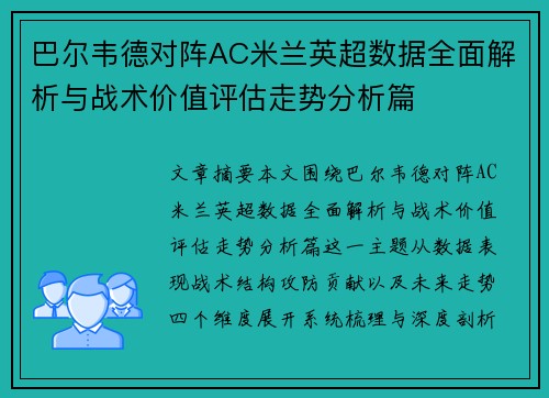巴尔韦德对阵AC米兰英超数据全面解析与战术价值评估走势分析篇 巴尔韦德对阵AC米兰英超数据全面解析与战术价值评估走势分析篇