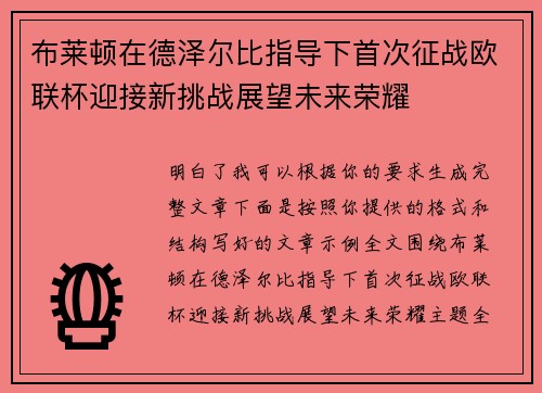 布莱顿在德泽尔比指导下首次征战欧联杯迎接新挑战展望未来荣耀