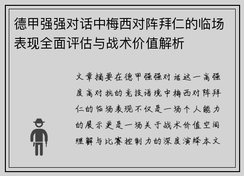 德甲强强对话中梅西对阵拜仁的临场表现全面评估与战术价值解析