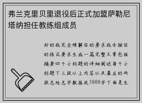 弗兰克里贝里退役后正式加盟萨勒尼塔纳担任教练组成员