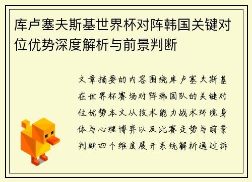 库卢塞夫斯基世界杯对阵韩国关键对位优势深度解析与前景判断 库卢塞夫斯基世界杯对阵韩国关键对位优势深度解析与前景判断
