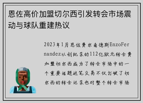 恩佐高价加盟切尔西引发转会市场震动与球队重建热议