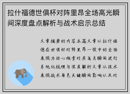 拉什福德世俱杯对阵里昂全场高光瞬间深度盘点解析与战术启示总结