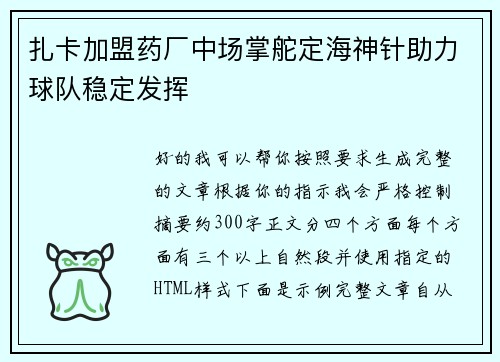 扎卡加盟药厂中场掌舵定海神针助力球队稳定发挥 扎卡加盟药厂中场掌舵定海神针助力球队稳定发挥
