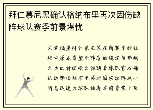 拜仁慕尼黑确认格纳布里再次因伤缺阵球队赛季前景堪忧