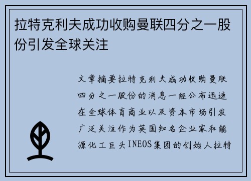 拉特克利夫成功收购曼联四分之一股份引发全球关注